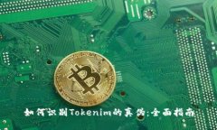如何识别Tokenim的真伪：全面指南