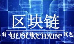 如何将比特币（BTC）转入Tokenim钱包进行交易