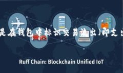 在使用区块链和加密货币相关平台如Tokenim钱包时