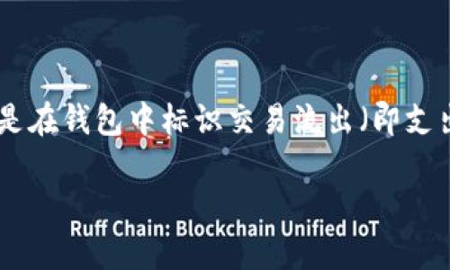 在使用区块链和加密货币相关平台如Tokenim钱包时，