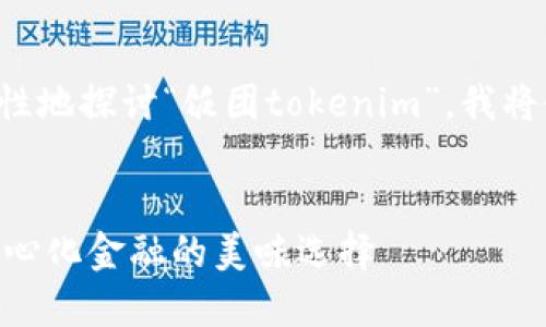为了更有针对性和准确性地探讨“饭团tokenim”，我将使用以下结构生成内容：


饭团Tokenim：未来去中心化金融的美味选择