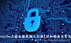 如何在Tokenim上安全接收别人汇款？详细指南与常