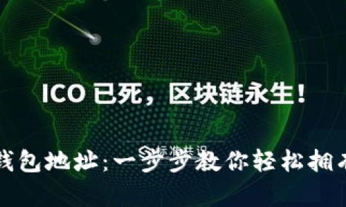 如何注册比特币钱包地址：一步步教你轻松拥有自己的数字资产