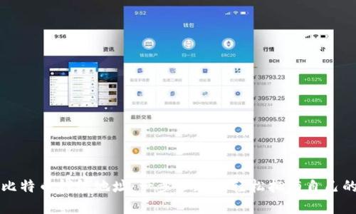 如何注册比特币钱包地址：一步步教你轻松拥有自己的数字资产
