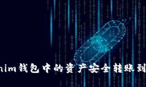 如何将Tokenim钱包中的资产安全转账到Bitz交易所？