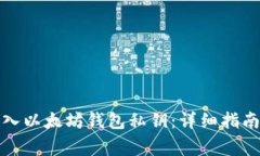 如何手动输入以太坊钱包私钥：详细指南与注意