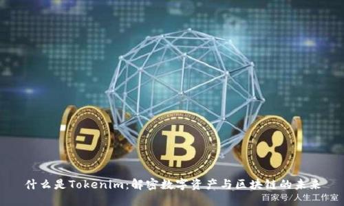 什么是Tokenim：解密数字资产与区块链的未来