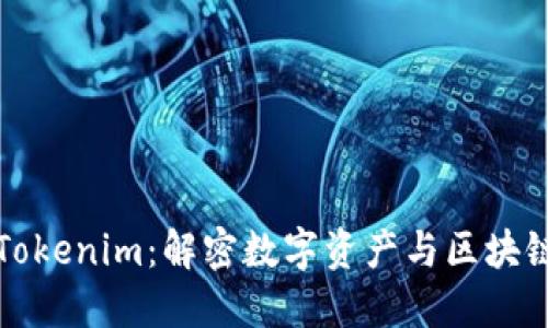 什么是Tokenim：解密数字资产与区块链的未来
