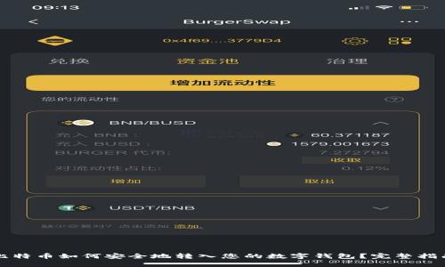 比特币如何安全地转入您的数字钱包？完整指南