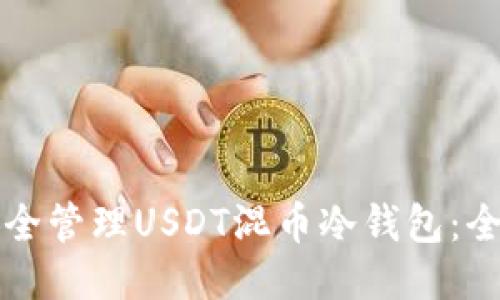 如何安全管理USDT混币冷钱包：全面指南