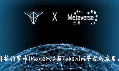 深入解析门罗币（Monero）与Tokenim平台的应用与价值