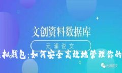 雷达币虚拟钱包：如何安全高效地管理你的数字