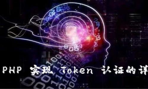 ### PHP 实现 Token 认证的详细指南