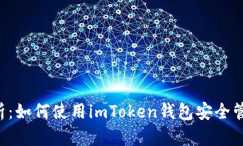 全面解析：如何使用imToken钱包安全管理USDT