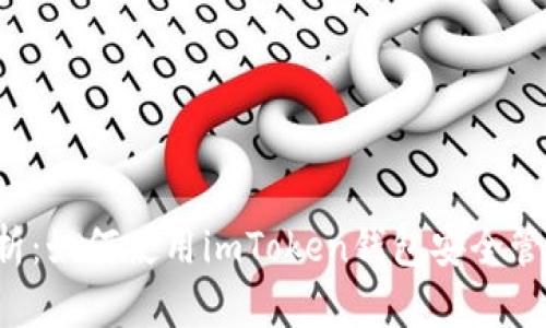 全面解析：如何使用imToken钱包安全管理USDT