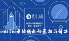 : Tokenim币被转走的真相与解决方案