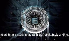 火币如何顺利转移Token到其他钱包？详尽指南与常