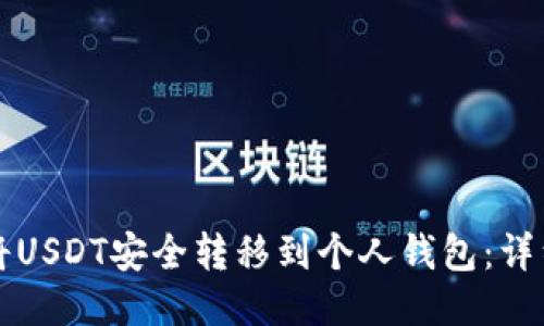 如何将USDT安全转移到个人钱包：详细指南
