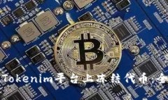 如何在Tokenim平台上冻结代币：全面指南