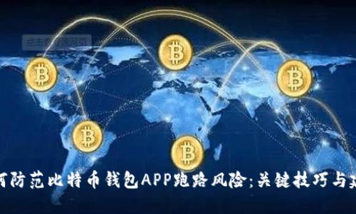 如何防范比特币钱包APP跑路风险：关键技巧与建议