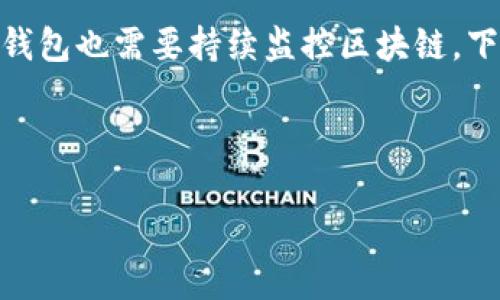 比特币钱包同步是指将本地比特币钱包中的数据与整个比特币网络的区块链数据进行对齐的过程。随着比特币网络的扩展，区块链的大小也不断增加，因此一个比特币钱包在使用时可能需要下载并同步整个区块链，确保它的数据是最新的。

比特币同步的流程主要分为以下几个步骤：

1. **区块链的下载**：当你首次设置一个全节点的钱包时，该钱包需要从比特币网络下载所有已经生成的区块数据。这些区块存储了所有比特币交易的信息，确保钱包能够正确处理转账、余额查询等操作。

2. **验证信息**：下载区块后，钱包需要验证这些数据的有效性。比特币使用工作量证明（Proof of Work）机制，因此每个区块的创建都涉及到复杂的计算过程。钱包将检查这些计算，确保没有恶意篡改的信息。

3. **更新余额**：同步完成后，钱包会根据区块链中的交易信息计算用户的比特币余额。这意味着即使用户不时查看余额，钱包也会在后台更新交易信息。

4. **持续同步**：比特币网络是一个动态的环境，新的交易和区块会不断产生。因此，即使初次同步完成，钱包也需要持续监控区块链，下载和验证新的区块，以保证信息的准确性。

以下是比特币钱包同步的一些关键点：

### 比特币钱包同步的全面解析及其重要性