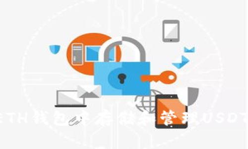 : 如何在ETH钱包中存储和管理USDT：详细指南