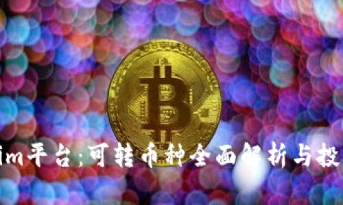 Tokenim平台：可转币种全面解析与投资策略