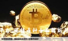 Tokenim平台：可转币种全面解析与投资策略
