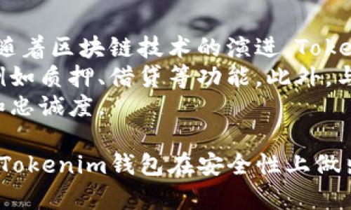   Tokenim钱包的安全性分析：你该知道的一切 / 

 guanjianci Tokenim钱包, 钱包安全, 数字货币, 区块链 /guanjianci 

在数字货币日益普及的今天，钱包的安全性成为了用户最关注的话题之一。Tokenim钱包作为一种新兴的数字货币钱包，其安全性如何？本文将全面分析Tokenim钱包的安全性，还将针对用户关心的主题，提出5个相关问题进行详细解答。

什么是Tokenim钱包？
Tokenim钱包是一种为用户提供存储、转账和管理数字货币的平台。作为区块链技术的应用之一，它允许用户在一个安全的环境中进行加密货币的交易。Tokenim钱包的设计整合了多重安全机制，包括密码保护、两步验证、以及资产分散存储等，以确保用户的资产安全。
在理解Tokenim钱包的安全性之前，我们有必要首先了解其基本功能。Tokenim钱包支持多种数字货币，包括比特币以太坊等主流加密货币。用户可以通过简单的界面来管理自己的资产，随时随地进行交易。此外，Tokenim还提供了实时行情分析、投资组合管理等功能，帮助用户更好地决策。

Tokenim钱包的安全措施
Tokenim钱包提供了多重安全防护。其中包括：
ul
  li**密码保护**：用户在创建钱包时需要设置一个强密码，确保私钥的安全。/li
  li**两步验证**：进一步提升安全性，用户在进行重要操作时需输入短信验证码。/li
  li**冷存储技术**：大部分资产存储在离线钱包中，不容易受到黑客攻击。/li
  li**定期安全审计**：团队定期检查安全漏洞并及时进行系统更新。/li
/ul

通过这些措施，Tokenim钱包可以有效降低资产被盗风险。然而，无论安全措施多么完善，用户自身的安全意识也极为重要。例如，选择复杂的密码、不轻易共享账户信息、保持设备的安全都是用户应尽的责任。

问题一：Tokenim钱包与其他钱包相比安全性如何？
在选择数字货币钱包时，用户常常会将不同钱包进行比较。Tokenim钱包的安全性可以与市场上其他知名钱包进行对比，如MetaMask、Ledger和Trezor。
首先，Tokenim钱包采用了多重安全机制，与其他钱包类似。一些硬件钱包（如Trezor）虽然在冷存储上显然更为安全，但Tokenim为用户提供了便利的在线和离线结合的使用方式。适合频繁交易的用户，而硬件钱包相对来说不便于日常使用。
其次，从用户反馈来看，Tokenim钱包在稳定性和安全性方面得到了广泛赞誉。尽管各钱包的技术实现可能有所不同，但Tokenim的使用体验得到了良好的用户评价，进一步增强了其市场竞争力。
最后，安全性不仅仅依赖于技术，更与用户的操作有直接关系。对比其他钱包，Tokenim钱包的用户界面，能够降低用户因操作不当导致的安全风险。总体而言，Tokenim钱包在安全性和用户友好性之间找到了一种较为平衡的状态。

问题二：如何保障Tokenim钱包的安全性？
尽管Tokenim钱包已经采取了多重安全措施，但用户仍需采取一些额外的个人安全保护措施。
第一，设置强密码。强密码应该包含字母、数字和特殊符号，并且长度至少应为12个字符。避免使用容易猜测的个人信息，比如出生日期、手机号等。
第二，启用两步验证（2FA）。用户应确保在钱包设置中开启两步验证功能，这样即使密码泄露，黑客也无法轻易进入账户。
第三，定期更新软件。Tokenim团队会发布安全更新，用户应定期检查并更新钱包版本，确保使用的是最新的安全补丁。
第四，注意设备安全。用户在使用Tokenim钱包时，确保设备上安装了杀毒软件，并且避免在公共Wi-Fi环境下进行敏感操作，例如转账或查看资产。
最后，定期备份私钥和助记词。万一设备丢失或损坏，备份能够帮助用户找回资产，而不至于造成损失。

问题三：Tokenim钱包的远程备份功能安全吗？
Tokenim钱包支持远程备份功能，用户可以在云端存储其钱包的数据，这在一定程度上降低了本地设备丢失的风险。然而，这也引发了对备份数据安全性的关注。
在讨论远程备份的安全性时，我们需要把握几个要点。首先，Tokenim使用加密技术对用户数据进行加密，这意味着即使数据在云端被第三方获取，也难以解读。然而，用户在设置远程备份时仍需确保使用强密码，并启用两步验证，以提升账户的安全性。
其次，用户应该选择值得信赖的云服务提供商。如果提供商的安全性得不到保障，数据也容易遭受到攻击。因此，选择知名度高、经历过安全审计的云服务可以有效保障数据安全。
最后，远程备份固然方便，但用户仍需做好本地备份，确保在云端数据丢失或无法访问的情况下能够顺利找回资产。综上所述，Tokenim钱包的远程备份可以是安全的，但用户的安全意识和选择同样重要。

问题四：一旦Tokenim钱包被盗，能否追回资产？
这是许多数字货币用户所担心的问题。虽然Tokenim钱包有多重安全设计，但黑客攻击的案例时有发生。如果用户的钱包真的被盗，是否能追回资产就显得尤为重要。
在传统金融系统中，失窃行为一般可以通过警察报告和银行的风险控制来追回部分资产。然而，数字货币的特性使得这一过程变得复杂。由于区块链是一种去中心化的技术，其交易是不可篡改的。因此，一旦资产转移，几乎不可能“一键追回”。
虽然Tokenim团队会对疑似盗窃行为进行调查和监控，但用户需要理解，交易记录无法被则改，因此追回被盗资产并不容易。用户应采取积极措施，如及时向Tokenim客服寻求帮助，并提供必要的证据。然而，成功追回的可能性相对较低。
为了避免这样的情况，用户必须加强安全防护，密切关注自己的资产，及时跟进不正常的交易行为。同时，教育自身和周围人关于数字货币的特性与风险，刻意避免操作不当。

问题五：Tokenim钱包的未来展望与发展方向
随着数字货币市场的不断发展，各种钱包不断涌现。Tokenim钱包的未来发展方向与潜在挑战是值得用户关注的问题。
首先，Tokenim钱包需要持续提升自身的安全性。这包括不断修复潜在的漏洞、引入新的加密技术以及完善用户的安全教育。同时，随着区块链技术的演进，Tokenim也应积极适应新变化，开发与之相对应的新功能。
其次，Tokenim的钱包功能需向更加多元化的方向发展。除了基本的数字货币管理和交易功能，用户对金融产品的需求也在增加，例如质押、借贷等功能。此外，与传统金融服务的结合也是未来钱包发展的重要趋势。
最后，用户体验的重要性不可忽视。Tokenim需改善用户界面、提高操作流畅性以及提供优质的客服支持，以此提高用户的满意度和忠诚度。

在全面分析Tokenim钱包的安全性及其相关问题后，用户应该更加理智地看待数字货币钱包的使用，并采取必要的安全措施。虽然Tokenim钱包在安全性上做出了努力，但用户的个体操作和安全意识始终是保障数字资产的第一道防线。