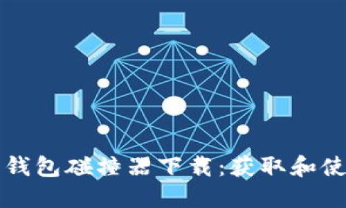 比特币钱包碰撞器下载：获取和使用指南