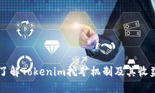 深入了解Tokenim挖矿机制及其收益潜力