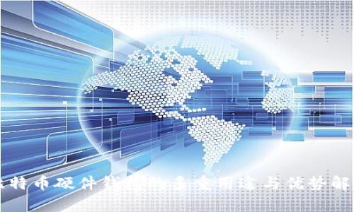 比特币硬件钱包的多重用途与优势解析