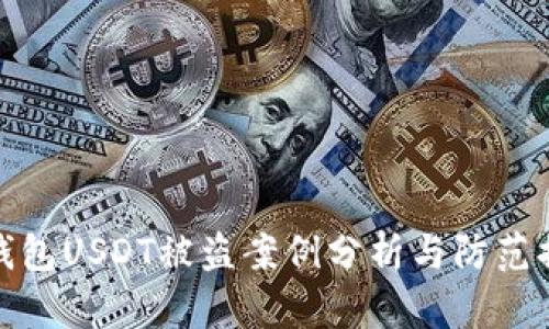 冷钱包USDT被盗案例分析与防范措施