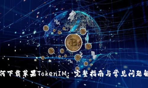 如何下载苹果TokenIM: 完整指南与常见问题解答