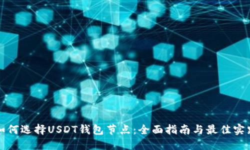 如何选择USDT钱包节点：全面指南与最佳实践