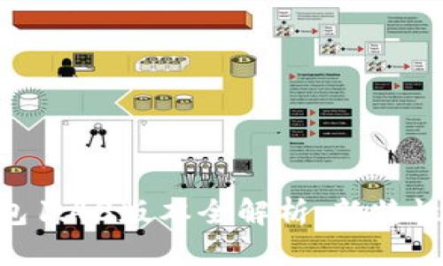 Tokenim钱包1.43版本全解析：新特性与安全保障