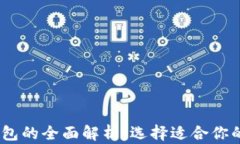 USDT热钱包与冷钱包的全面解析：选择适合你的加