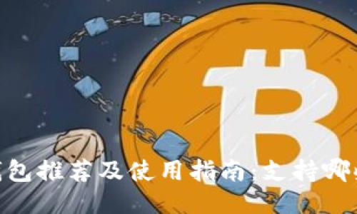 USDT冷钱包推荐及使用指南：支持哪些冷钱包？