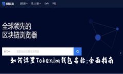 如何设置Tokenim钱包名称：全面指南