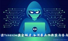 深入解读Tokenim奖金制度：如何最大化收益与参与