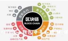 如何在Tokenim钱包中导入密钥：详细指南