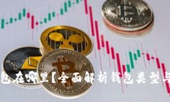 比特币钱包在哪里？全面解析钱包类型与管理技