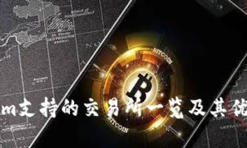 Tokenim支持的交易所一览及其优势分析