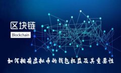 如何拥有虚拟币的钱包权益及其重要性