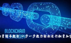 Tokenim批量转币教程：一步一步教你轻松进行批量
