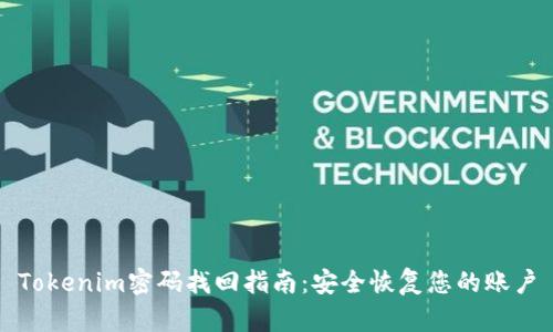Tokenim密码找回指南：安全恢复您的账户