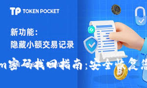 Tokenim密码找回指南：安全恢复您的账户
