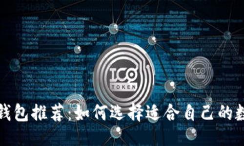 ```xml
区块链钱包推荐：如何选择适合自己的数字钱包