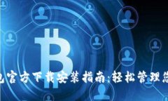 Tokenim钱包官方下载安装指南：轻松管理您的数字
