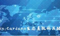 ada token：Cardano生态系统的关键组成部分